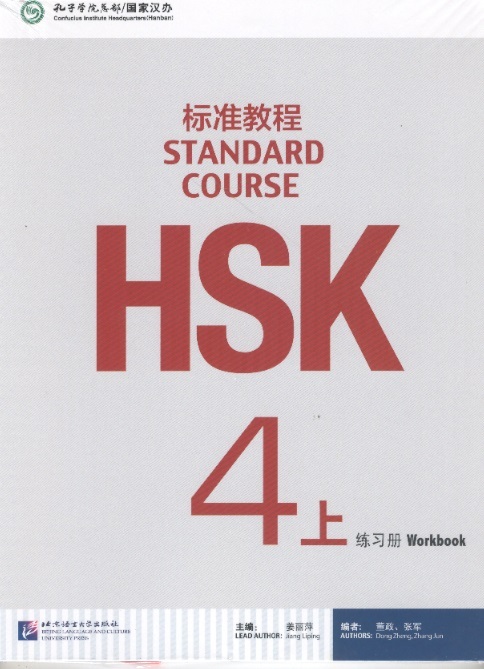 HSK Standard Course, Workbook 4 (Part 1)
