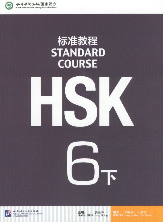 HSK Standard Course, Textbook 6 (Part 2)