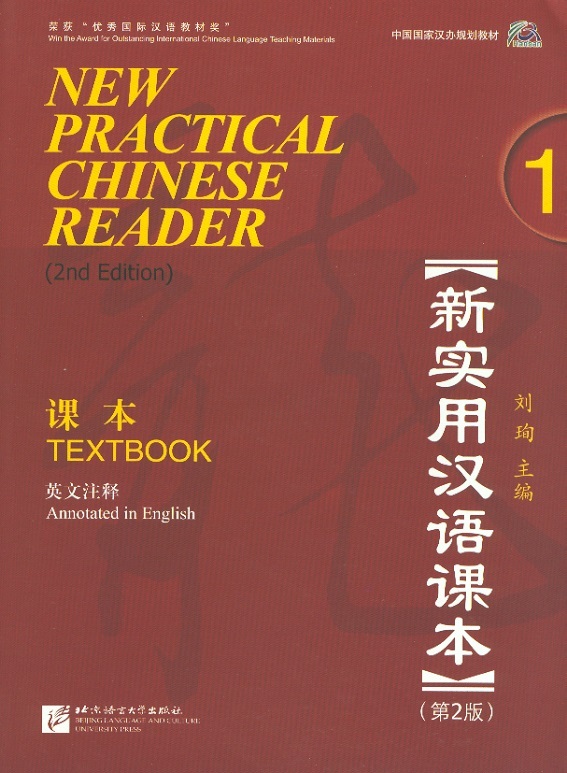 New Practical Chinese Reader Textbook 1 (2nd Edition)