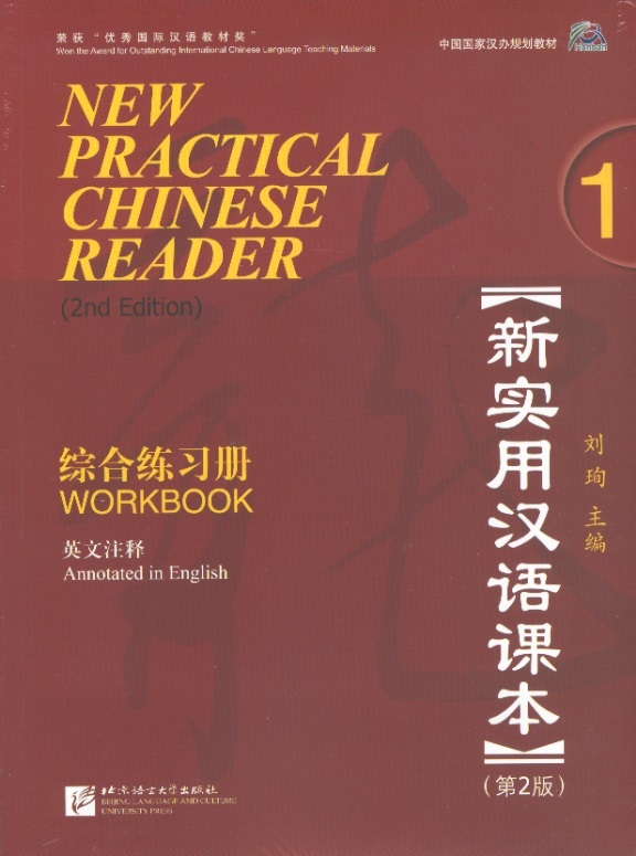 New Practical Chinese Reader Workbook 1 (2nd Edition)