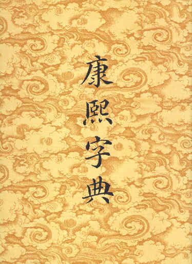 康熙字典 Kang Xi Zidian-Chinese Dictionary
