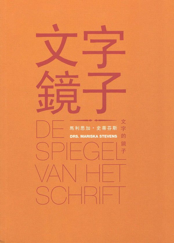 文字的鏡子-最新學習荷語課程 De spiegel van het schrift-Een leergang Nederlands voor Chineestaligen  (Incl.2 CD's)