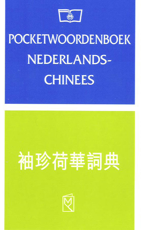 袖珍荷華詞典 Pocketwoordenboek Nederlands-Chinees