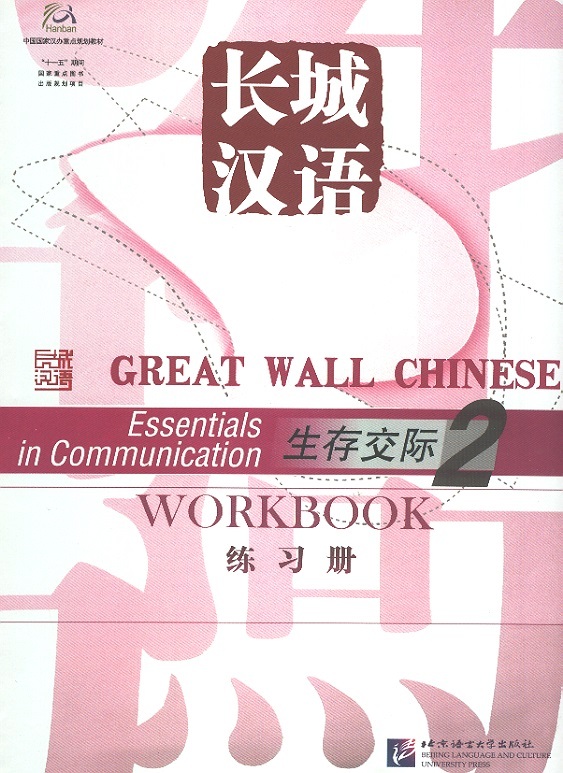 Great Wall Chinese: Essentials in Communication Workbook, Vol.2