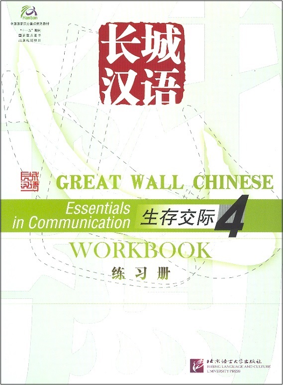 Great Wall Chinese: Essentials in Communication Workbook, Vol.4