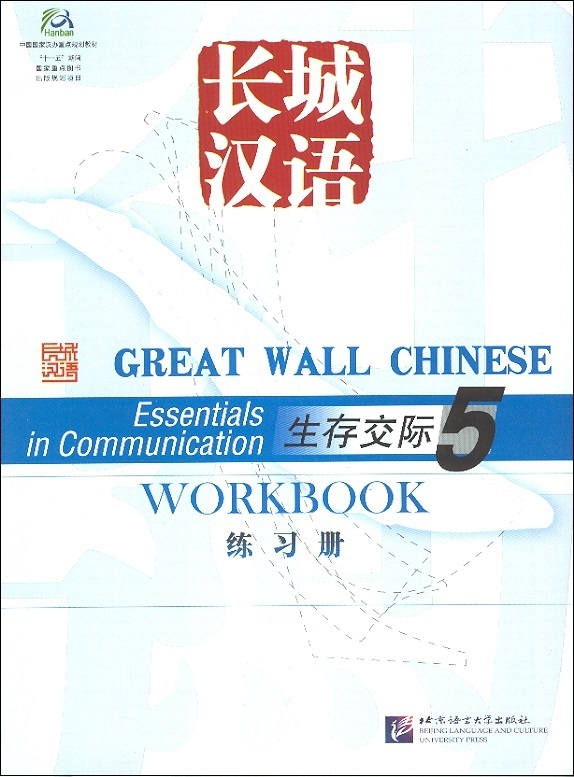 Great Wall Chinese: Essentials in Communication Workbook, Vol.5