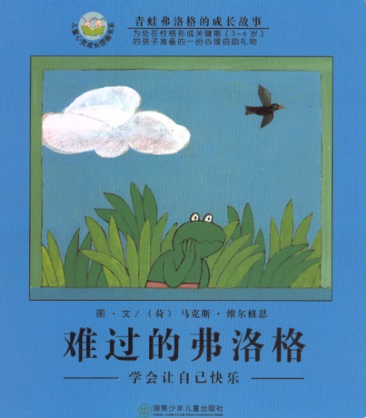 难过的弗洛格 Kikker is bedroefd (Chinees editie met pinyin)
