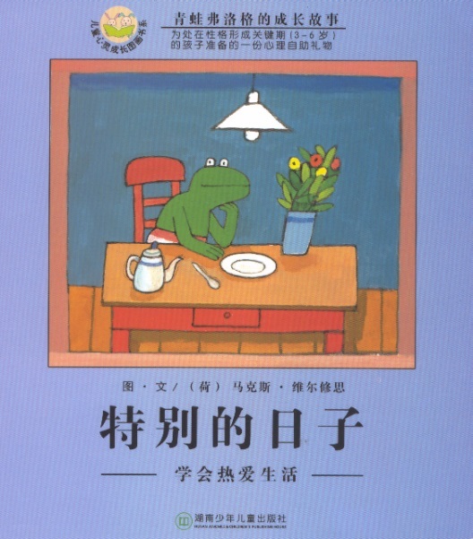 弗洛格特别的日子 Kikker en een heel bijzondere dag (Chinees editie met pinyin)