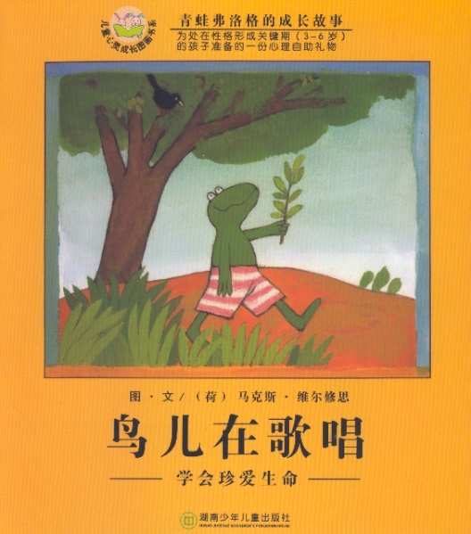 弗洛格-鸟儿在歌唱 Kikker en het vogeltje (Chinees editie met pinyin)