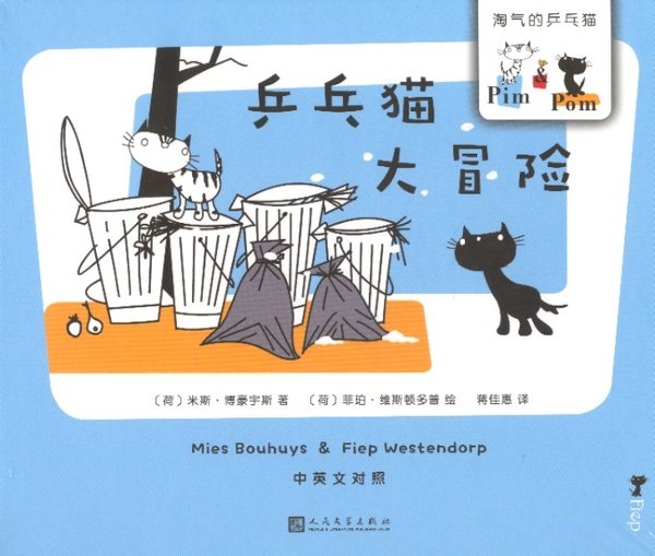 乒乓猫大冒险 Avonturen van Pim & Pom 5: Huiskatten (Chinees editie)