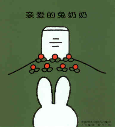 亲爱的兔奶奶 Lieve oma Pluis (Chinees editie)
