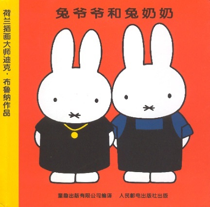 兔爷爷和兔奶奶 Opa en oma Pluis (Chinees editie)