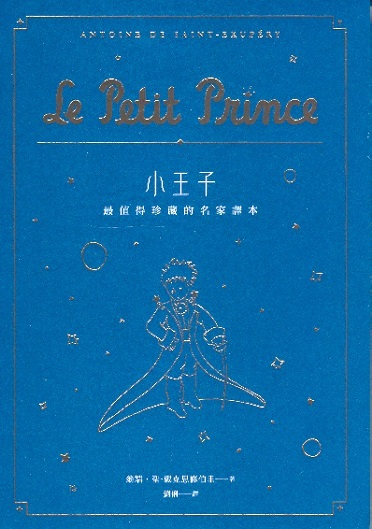 小王子 Le Petit Prince/The Little Prince (Chinees editie)
