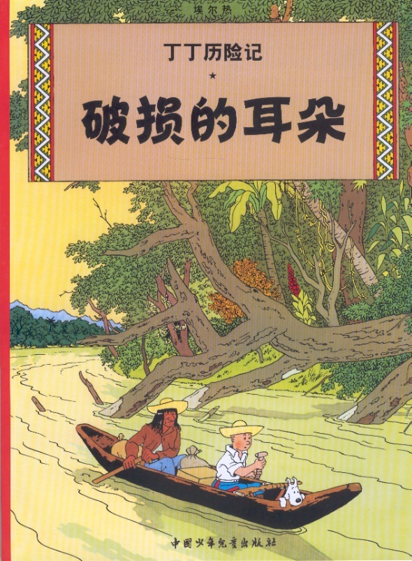 Tintin Chinese 2nd Edition 05-Tintin & the Broken Ear/Het gebroken oor