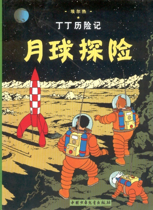 Tintin Chinese 2nd Edition 16-Explorers on the Moon/Mannen op de maan