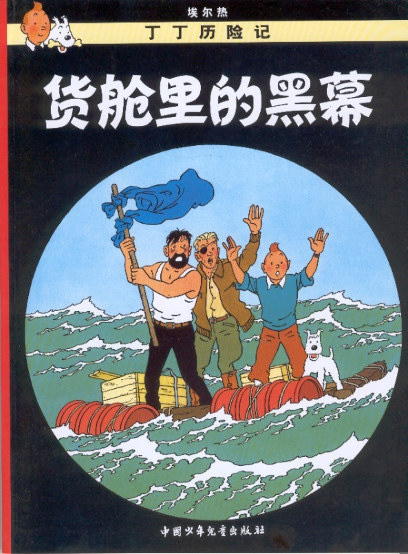 Tintin Chinese 2nd Edition 18-The Red Sea Sharks/Cokes in voorraad