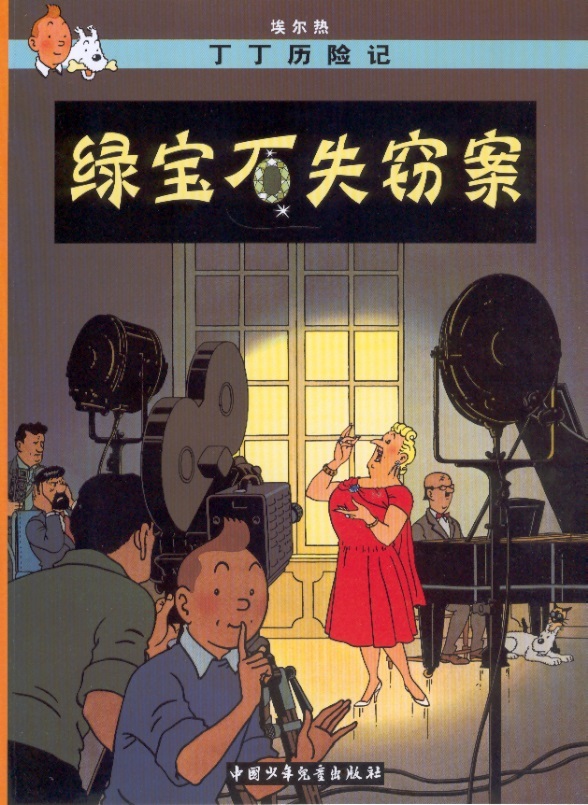 Tintin Chinese 2nd Edition 20-Castafiore Emerald/Juwelen van Bianca Castafiore