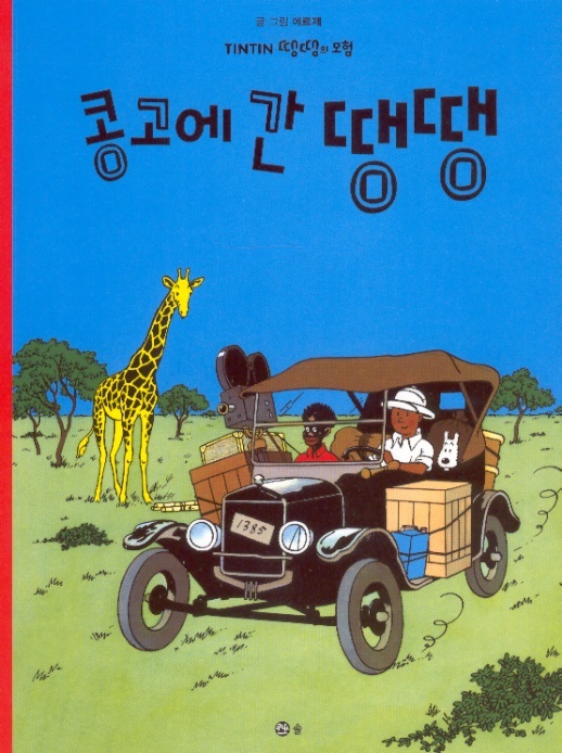 Tintin Korean Paperback Edition 02-Tintin in the Congo/Kuifje in Afrika