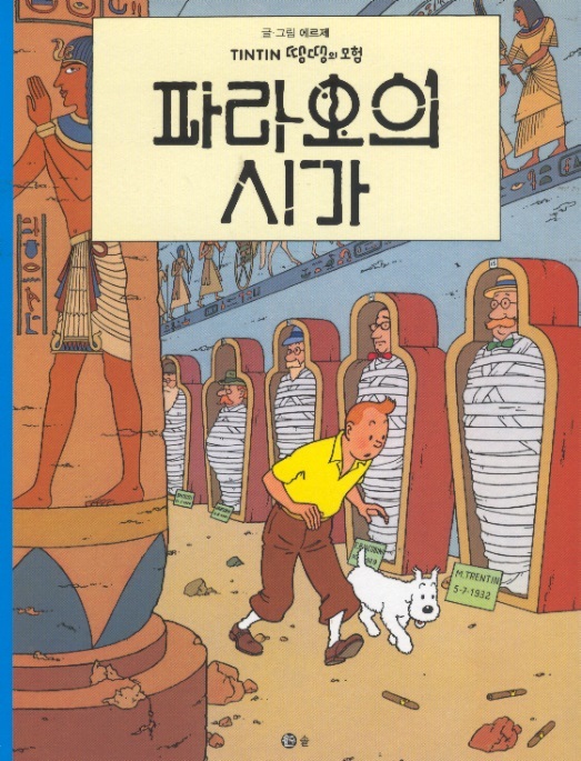 Tintin Korean Paperback Edition 04-Cigars of the Pharaoh/De sigaren van de farao