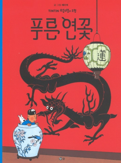 Tintin Korean Paperback Edition 05-The Blue Lotus/De blauwe lotus