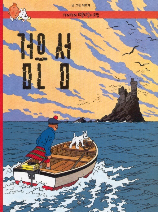 Tintin Korean Paperback Edition 07-The Black Island/De zwarte rotsen