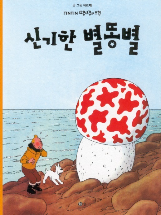 Tintin Korean Paperback Edition 10-The Shooting Star/De geheimzinnige ster