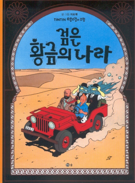 Tintin Korean Paperback Edition 15-The Land of Black Gold/Het zwarte goud