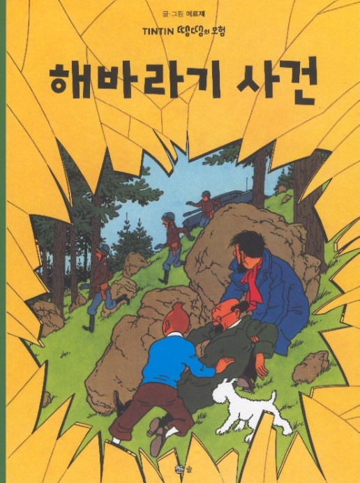 Tintin Korean Paperback Edition 18-The Calculus Affair/De zaak Zonnebloem