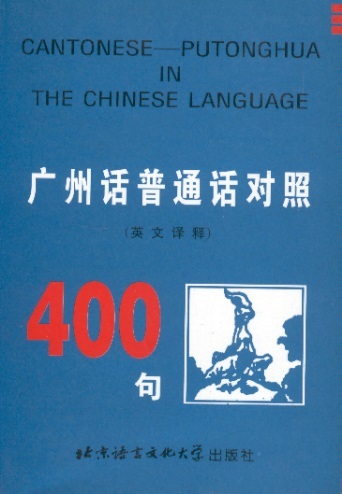 广州话普通话对照400句 Cantonese-Putonghua in the Chinese Language 400