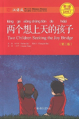 Chinese Breeze Graded Reader Series, Level 1: Two Children Seeking Joy Bridge (2nd Edition) 300 Word