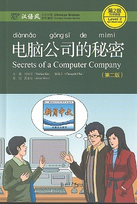 Chinese Breeze Graded Reader Series, Level 2: Secrets of a Computer Company (2nd Edition) 500 Word