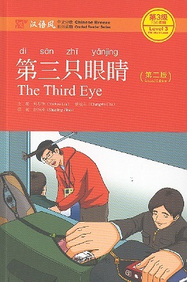 Chinese Breeze Graded Reader Series, Level 3: The Third Eye (2nd Edition) 750 Word Level