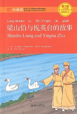 Chinese Breeze Graded Reader Series, Level 3: Shanbo Liang & Yingtai Zhu (2nd Edition)750 Word Level