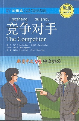 Chinese Breeze Graded Reader Series, Level 4: The Competitor (1100 Word Level)