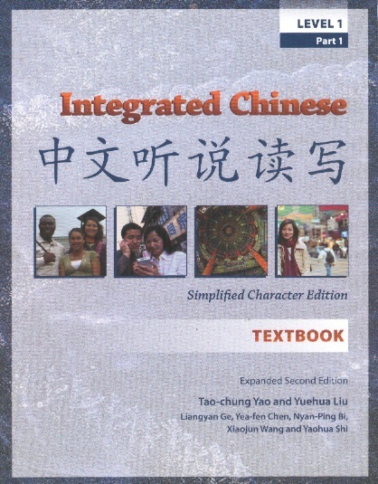 Integrated Chinese Textbook, Level 1 Part 1 (Simplified Character Expanded 2nd Edition)