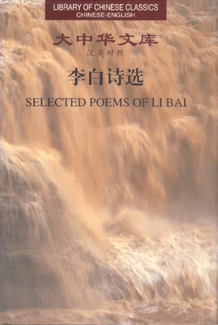 Library of Chinese Classics: Selected Poems of Li Pai (Chinese-English Edition)