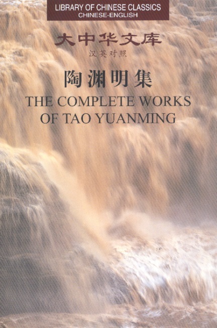 Library of Chinese Classics: The Complete Works of Tao Yuanming  (Chinese-English Edition)