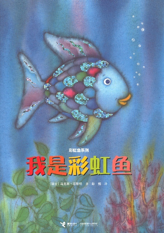 我是彩虹鱼 Der Regenbogenfisch (Chinees editie)