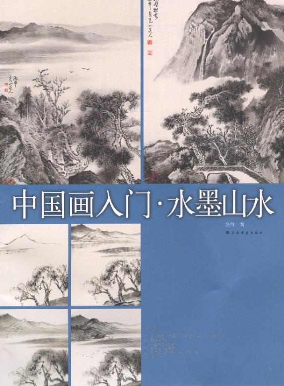 中国画入门-水墨山水 Elementary Chinese Painting: Landscape by Ink (Chinese Edition)