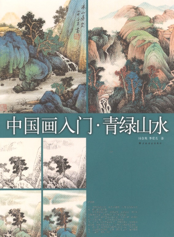 中国画入门-青绿山水 Elementary Chinese Painting: Landscape in Colour (Chinese Edition)