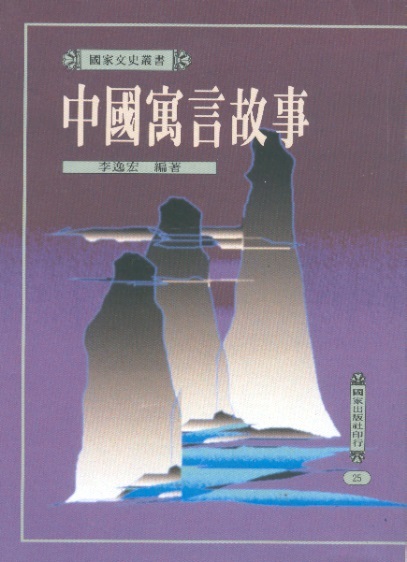 中國寓言故事 Chinese Fables (Chinese Edition in Traditional Characters)