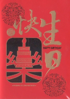 生日卡 (KT489) Verjaardagskaart/Birth-day Card