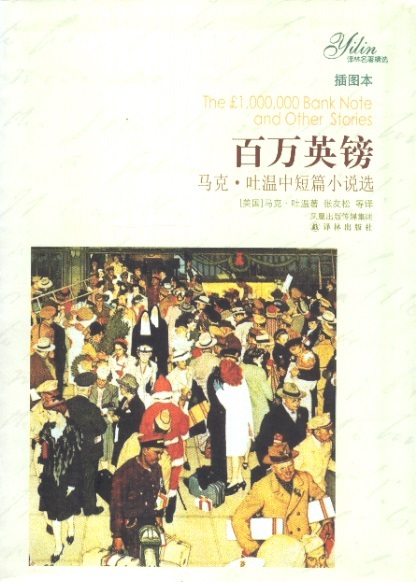 百万英镑 1000000 Pounds Bank Note & Other Stories (Chinese Edition)