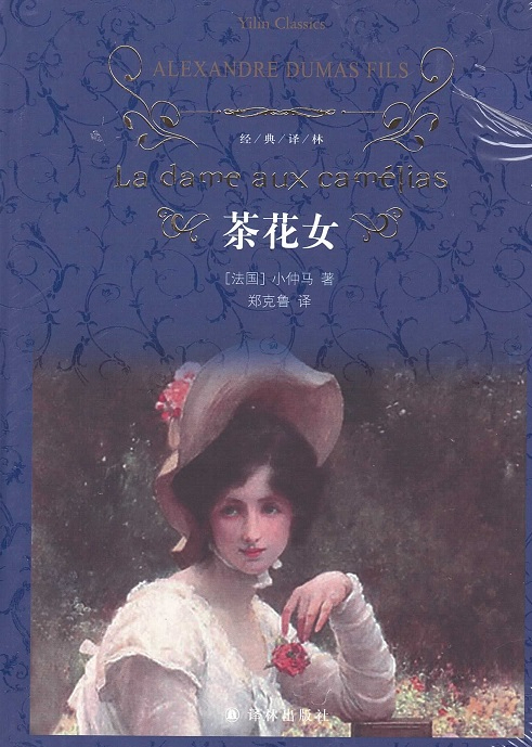 茶花女 La Dame aux Camelias (Chinese Edition)