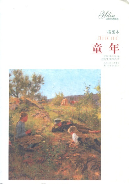 童年 My Childhood (Chinese Edition)