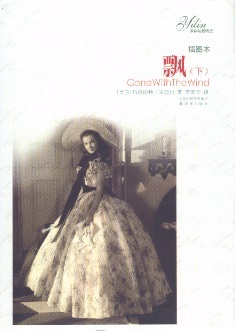 飘 （上下册） Gone With the Wind, Vol.1 & 2 (Chinese Edition)