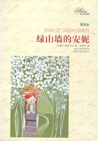 绿山墙的安妮 Anne of Green Gables (Chinese Edition)