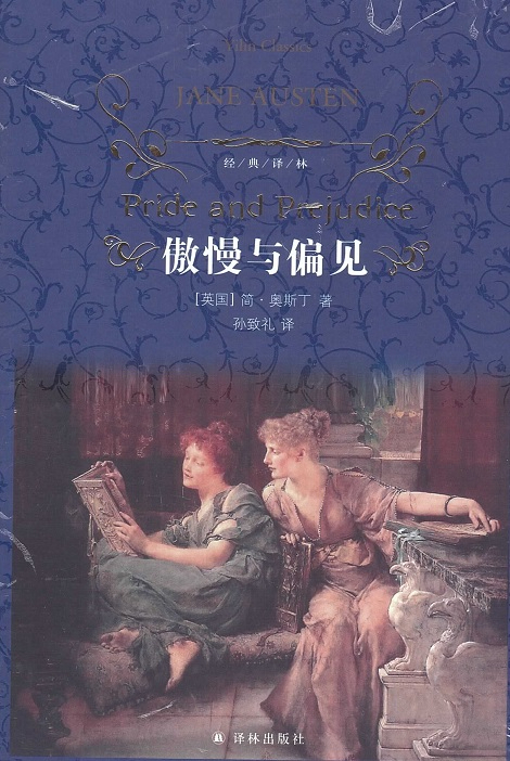 傲慢与偏见 Pride & Prejudice (Chinese Edition)