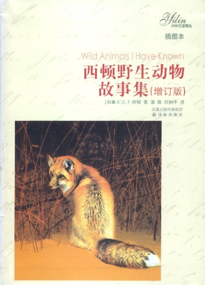 西顿野生动物故事集 Wild Animals I Have Known (Chinese Edition)