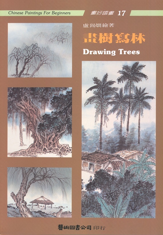 畫樹寫林 Drawing Trees-Chinese Paintings For Beginners 17 (Chinese-English Edition)